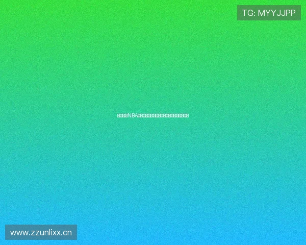 咪咕视频NBA直播入口全面升级畅享高清赛事直播精彩不断